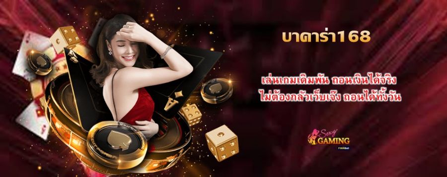 บาคาร่า168 เล่นเกมเดิมพัน ถอนเงินได้จริง ไม่ต้องกลัวเว็บเจ๊ง ถอนได้ทั้งวัน